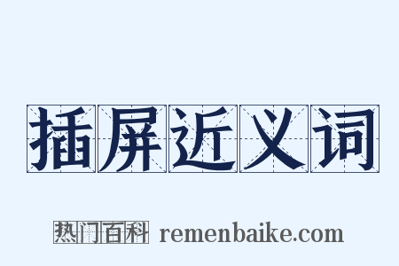 插屏近义词是什么意思的图片